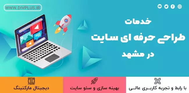 خدمات طراحی حرفه ای سایت در مشهد​