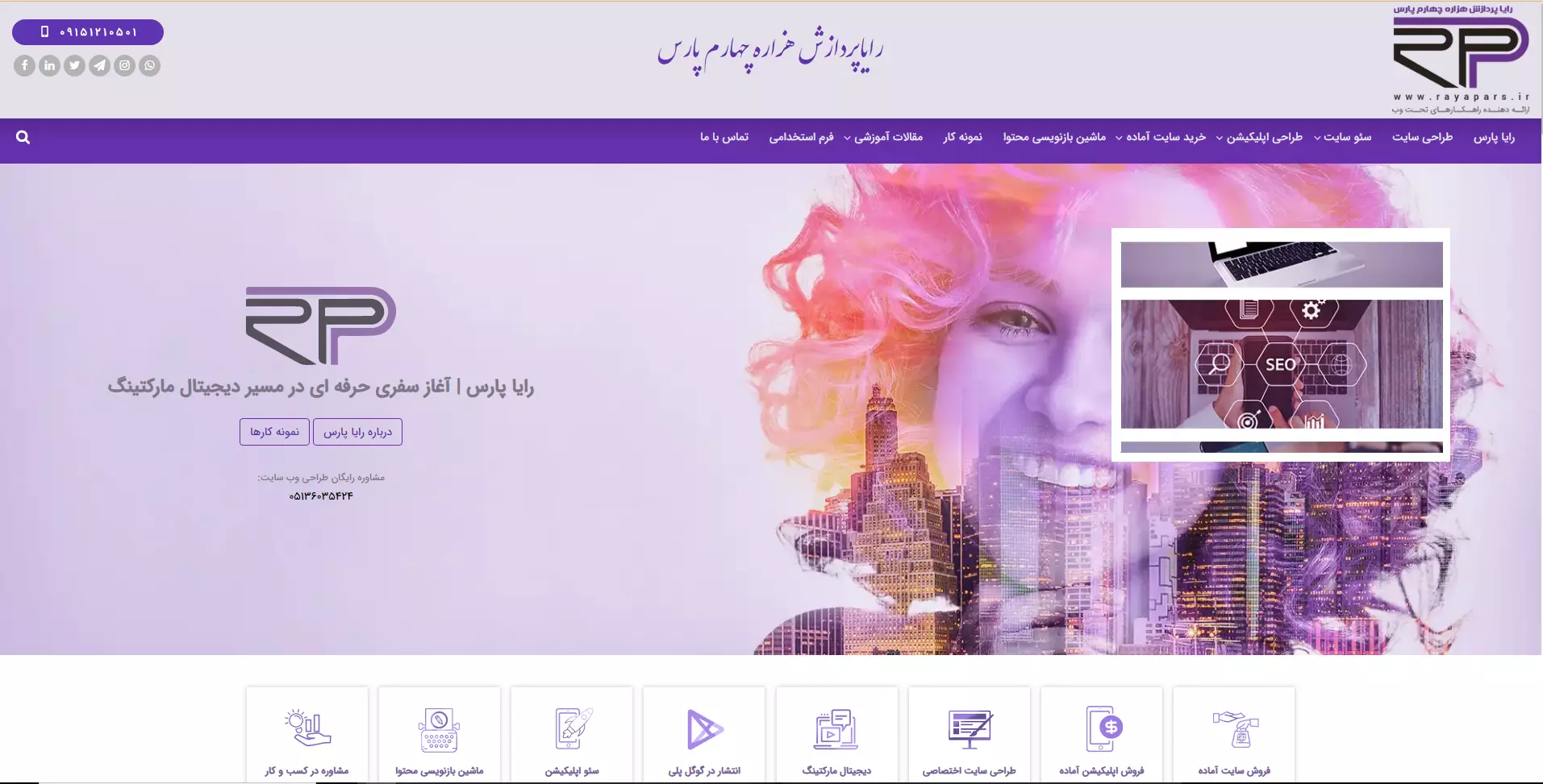 دومین شرکت طراحی سایت در مشهد - رایا پارس