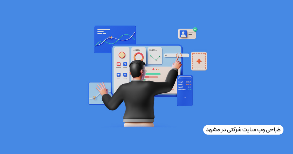 طراحی سایت شرکتی در مشهد