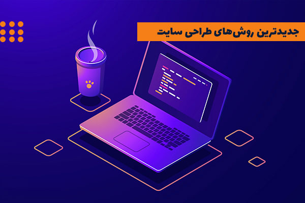 جدیدترین روشهای طراحی سایت