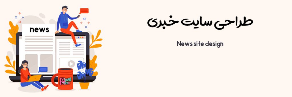 طراحی سایت های خبری حرفه ای با کمترین قیمت